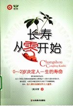 长寿从零开始 0-2岁决定人一生的寿命