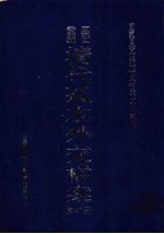 国家图书馆藏清代孤本外交档案 第41册