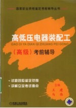 高低压电器装配工(高级)考前辅导