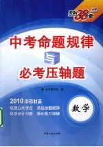 中考命题规律与必考压轴题 数学 2010中考必备