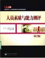 人员素质与能力测评