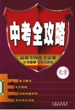 中考全攻略 化学