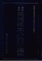 国家图书馆藏民国孤本外交档案 第25册