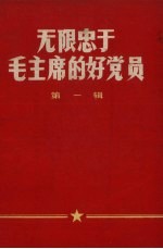 无限忠于毛主席的好党员 第1辑