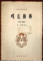 嘎达梅林 内蒙民歌 简谱本