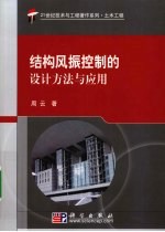 结构风振控制的设计方法与应用