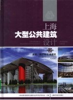 上海大型公共建筑设计 第2辑 体育医疗和交通建筑