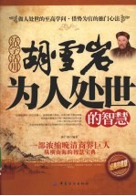 活学活用胡雪岩为人处世的智慧