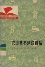 农田基本建设讲话