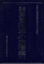 国家图书馆藏民国孤本外交档案 第1册