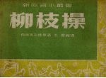 柳枝操