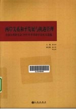 两岸关系和平发展与机遇管理 全国台湾研究会2009年学术研讨会论文选编