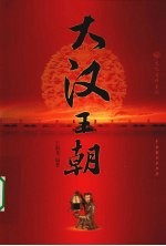 大汉王朝 3