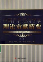 中国百名经济学家理论贡献精要 第2卷