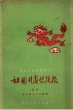 祖国到处传捷报 歌曲