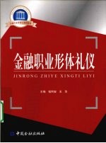 金融职业形体礼仪