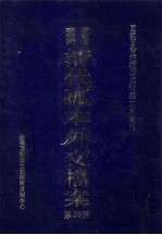 国家图书馆藏清代孤本外交档案 第33册