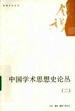 中国学术思想史论丛 2