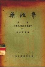 药理学 第1篇 人体基质之药理学 下