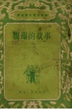 鹦鹉的故事 故事集