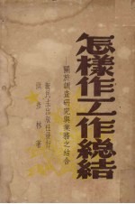 怎样作工作总结 关于调查研究与业务之结合
