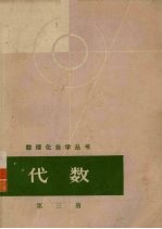 数理化自学丛书 代数 第3册