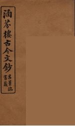 涵芬楼古今文钞 卷66 碑志类