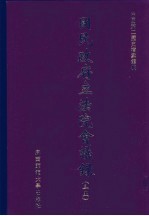国民政府立法院会议录 35