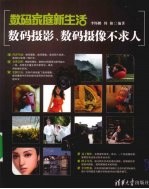 数码家庭新生活 数码摄影、数码摄像不求人