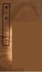 辽文汇 3