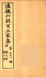 汉魏六朝百三家集 陆太常集、刘户曹集