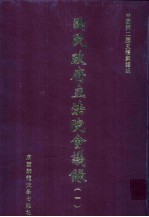 国民政府立法院会议录 1