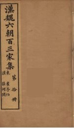 汉魏六朝百三家集 崔亭伯集