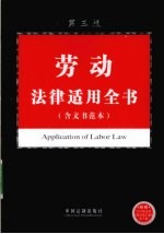 劳动法律适用全书（含文书范本）