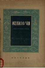 河北省海洋水产资源