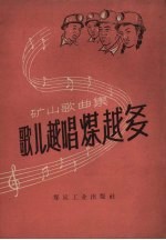 歌儿越唱煤越多