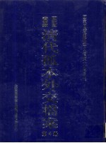 国家图书馆藏清代孤本外交档案 第4册
