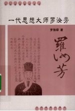 一代思想大师罗汝芳