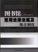 图书馆常用法律法规及规章制度 上