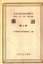 俄语 第2册