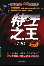 特工之王 3