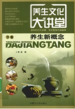 养生文化大讲堂 下 养生新概念