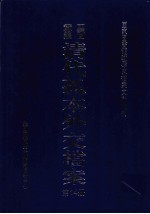 国家图书馆藏清代孤本外交档案 第14册