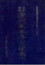 国家图书馆藏清代孤本外交档案 第22册