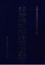 国家图书馆藏清代孤本外交档案 第47册