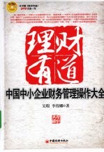 理财有道 中国中小企业财务管理操作大全