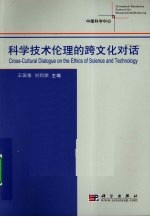 科学技术伦理的跨文化对话与反思