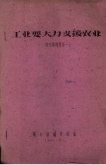 工业要大力支援农业 报刊资料索引