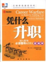 凭什么升职 初入职场必须懂得的10大显规则