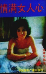 情满女人心
